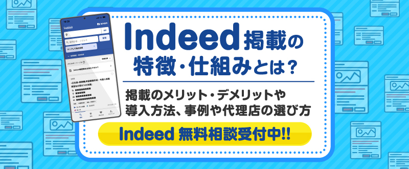 Indeed掲載の特徴・仕組みとは？掲載のメリット・デメリットや導入方法、事例や代理店の選び方