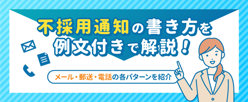 不採用通知の書き方を例文付きで解説！メール・郵送・電話の各パターンを紹介