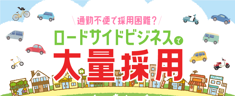 交通が不便なロードサイドビジネスでもできる！大量採用