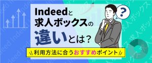 Indeed・求人ボックス・スタンバイの違いとは？選び方を徹底解説
