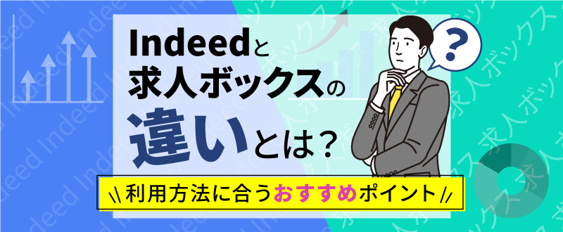 【求人検索エンジン・求人サイト】Indeed、求人ボックス、スタンバイの違いとは？利用方法別おすすめポイント