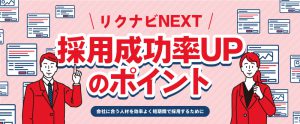リクナビNEXTでの採用成功率UPのポイント