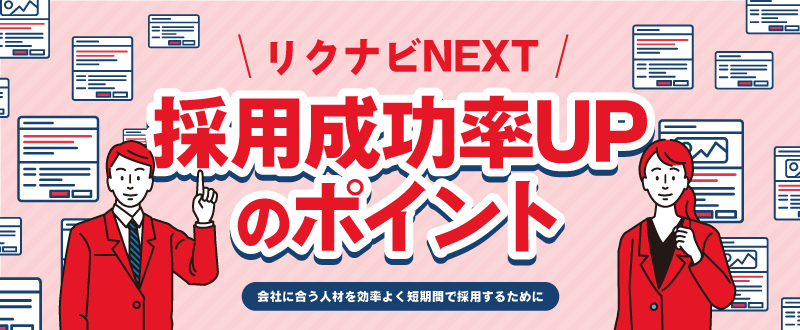 リクナビNEXTでの採用成功率UPのポイント