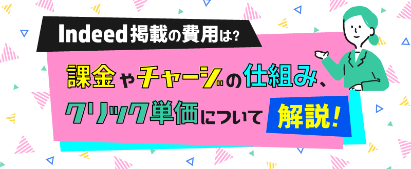 Indeed掲載の費用は？クリック単価や課金・チャージの仕組みについて解説