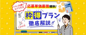 タウンワーク「枠得プラン」とは？掲載料金や活用方法を解説