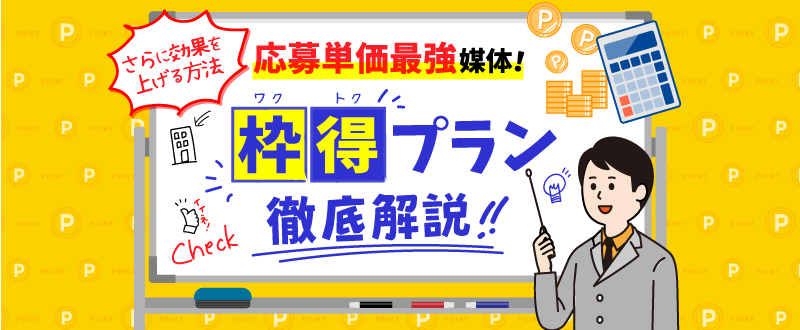 タウンワーク「枠得プラン」とは？掲載料金やメリット、効果的な掲載方法を解説