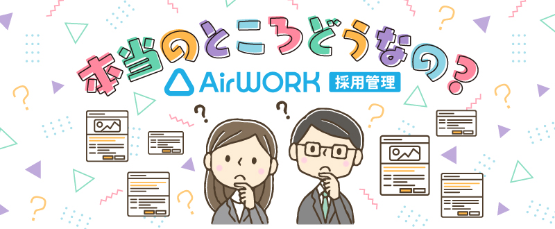 Airワーク 採用管理の評判・口コミは？導入企業様の事例・効果も紹介