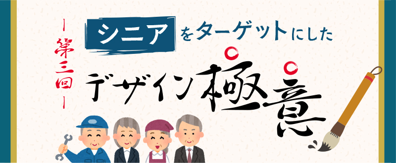 【シニア採用】ターゲットに合わせたデザインを知ろう 第3回【50～60代】