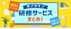 【無料も有】オンライン研修サービスまとめ／ビジネススキルUPにお役立ち！
