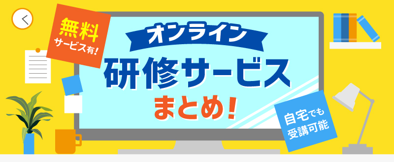 【無料も有】オンライン研修サービスまとめ／ビジネススキルUPにお役立ち！