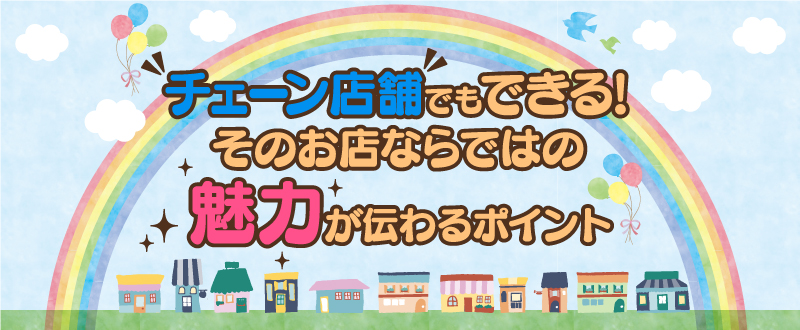 チェーン店舗でもできる！そのお店ならではの魅力が伝わるポイント