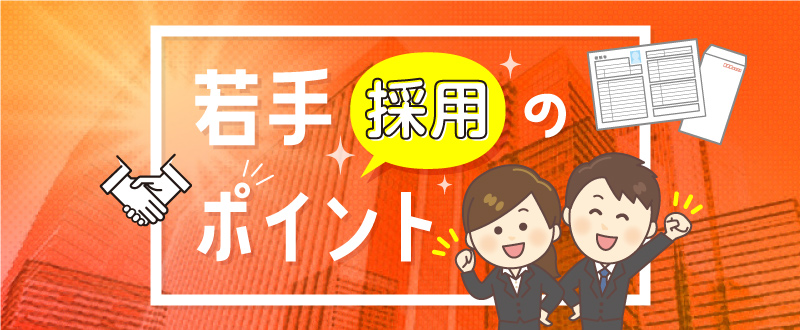 若手採用の成功ポイント｜今の20～30代はどんな理由で転職している？