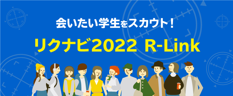 会いたい学生へのスカウト型採用が可能！『リクナビ2022 R-Link』のご紹介