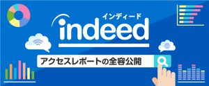 Indeed（インディード）アクセスレポートの全容公開