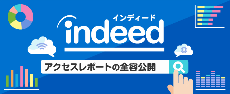 Indeed（インディード）アクセスレポートの全容公開