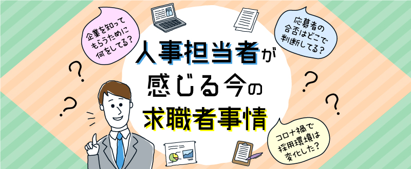 人事担当者が感じる今の求職者事情〈2021年版〉