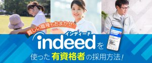 難しい職種もおまかせ！Indeed（インディード）を使った有資格者の採用方法