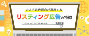 リスティング広告始めました～求人広告代理店の運用の特徴～