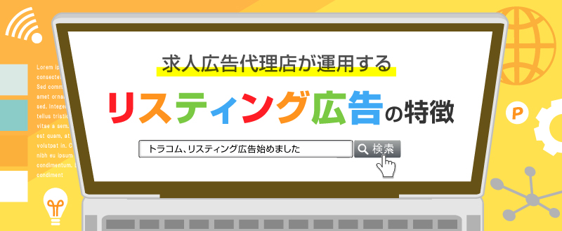 リスティング広告始めました～求人広告代理店の運用の特徴～