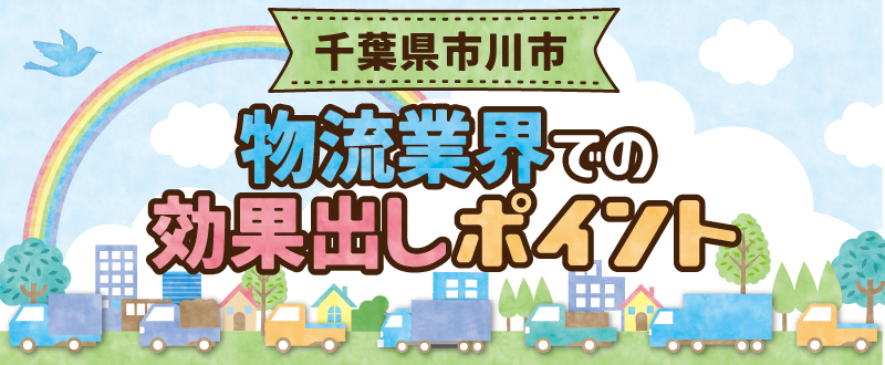 千葉県市川市の物流業界での効果出しポイント