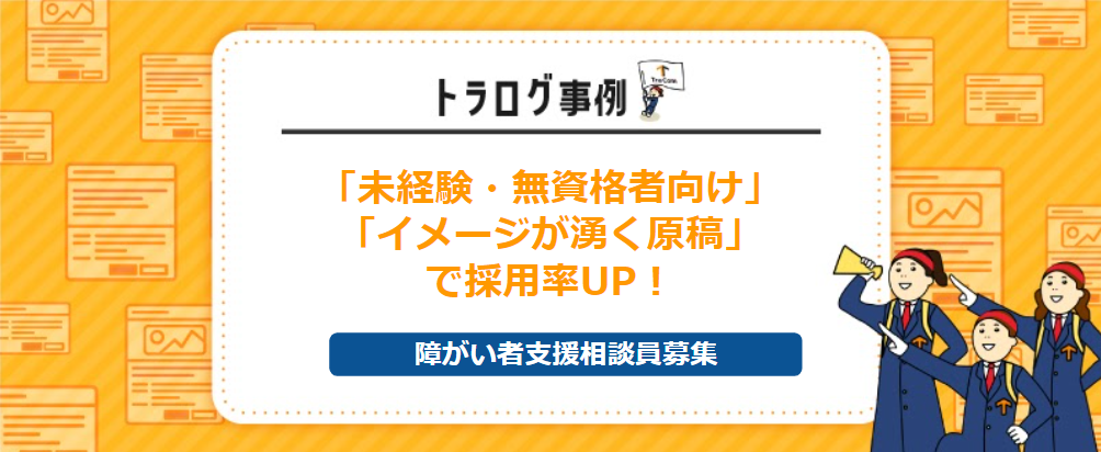 【トラログ事例】障がい者支援相談員の募集／応募0件から脱却できた理由とは？