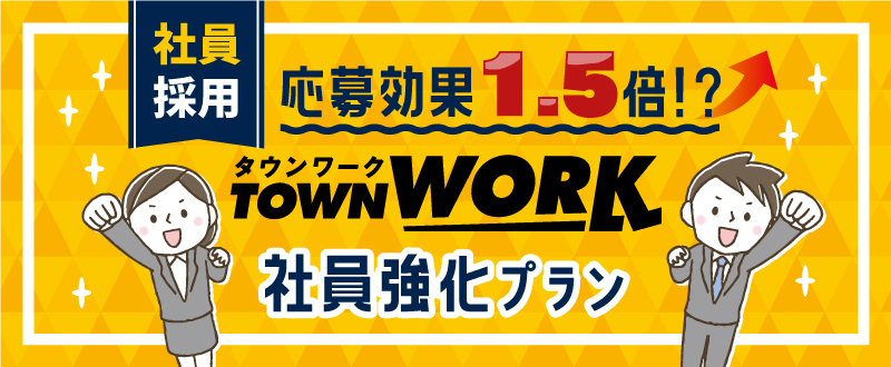 タウンワーク社員強化プランとは｜応募効果は1.5倍！？求人原稿のポイントもご紹介