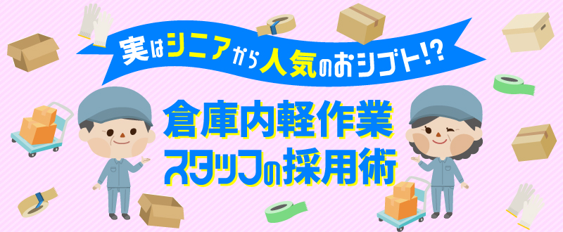 倉庫内での軽作業スタッフを採用するには？