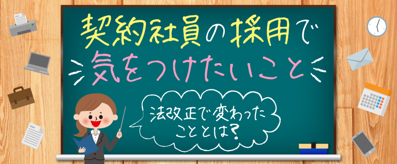 契約社員の採用で気をつけたいこと｜2020年4月の法改正で変わったこととは？