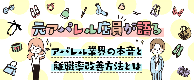 《インタビュー》元アパレル社員が語る！アパレル業界の本音