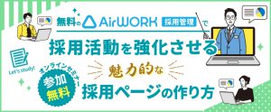 【セミナー資料提供】無料のAirワーク 採用管理で採用活動を強化させる魅力的な採用ページの作り方