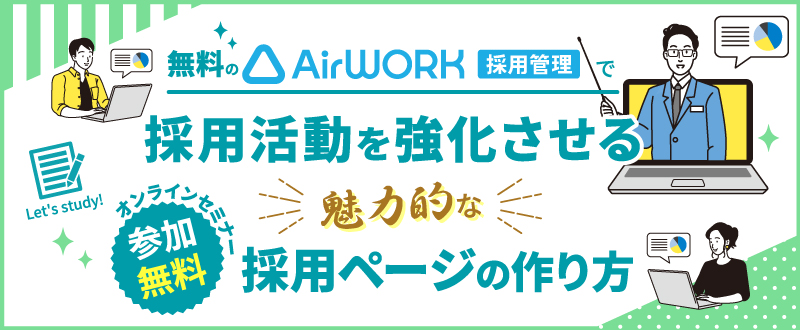 【録画視聴可能】無料のAirワーク 採用管理で採用活動を強化させる魅力的な採用ページの作り方（参加無料）