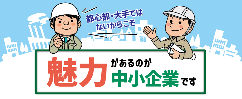 都心部・大手ではないからこその「魅力」があるのが中小企業です。