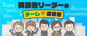【リアル体験談つき】異動者リーダーのチーム運営術