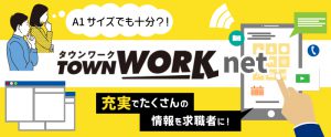 A1サイズでも十分？！タウンワークネットを充実させて効果を上げるコツ・事例をご紹介