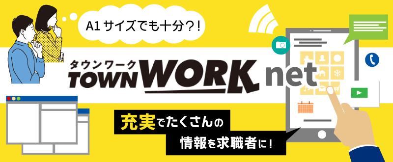 A1サイズでも十分？！タウンワークnet充実でたくさんの情報を求職者に！