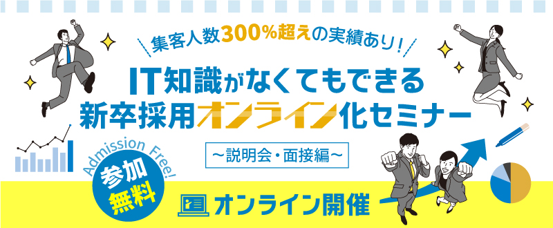 集客数300％超えの実績！新卒採用オンライン化セミナー～説明会・面接編～（参加無料）