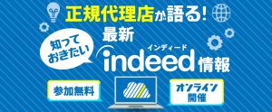 【セミナー資料提供】Indeed正規代理店が語る！効果改善のために知っておきたい最新情報