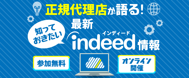 【録画視聴可能（無料）】Indeed正規代理店が語る！効果改善のために知っておきたい最新情報