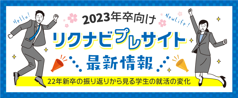 リクナビ2023プレサイト最新情報｜2022年卒生の振り返りから見る学生の就活の変化