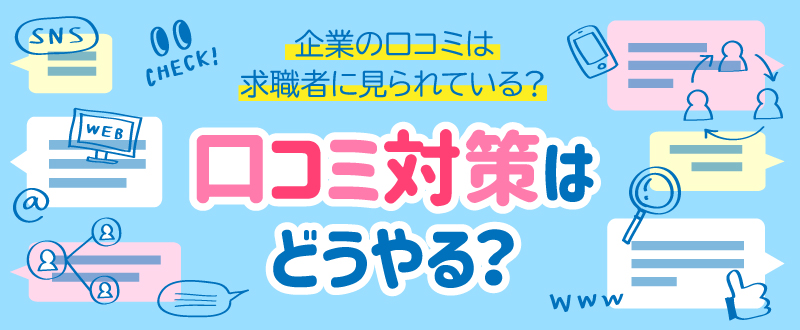 求職者は企業の口コミを重視してる 採用における口コミ対策の方法 ウェビナーレポート トラコム株式会社 リクルート代理店