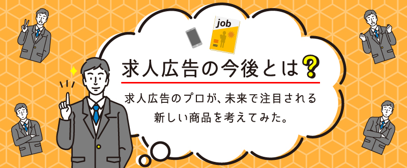 十数年来の営業マンが、求人広告のこれからを考察し新しい商品を考えてみた。