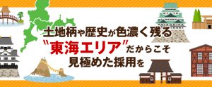 土地柄や歴史が色濃く残る東海エリアだからこそ見極めた採用を