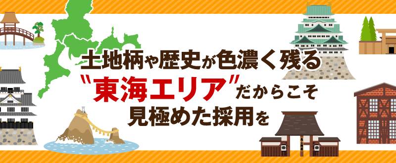 土地柄や歴史が色濃く残る東海エリアだからこそ見極めた採用を