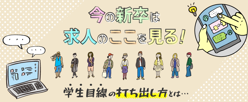 今の新卒は求人のここを見る！学生目線の打ち出し方とは