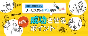 コロナ影響によるサービス業のリアルな声・採用を成功させるポイント