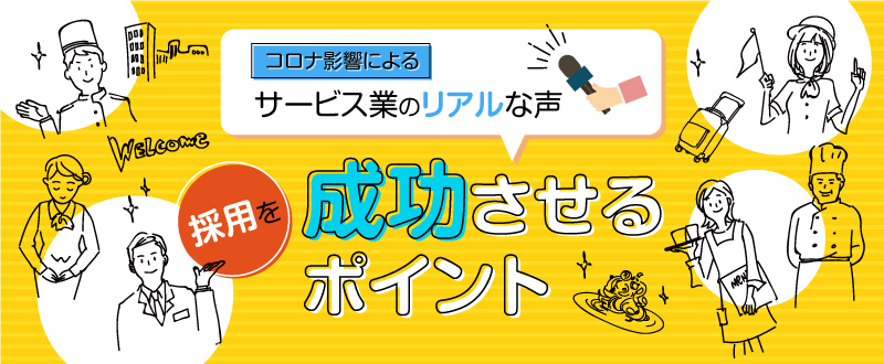 コロナ影響によるサービス業のリアルな声・採用を成功させるポイント