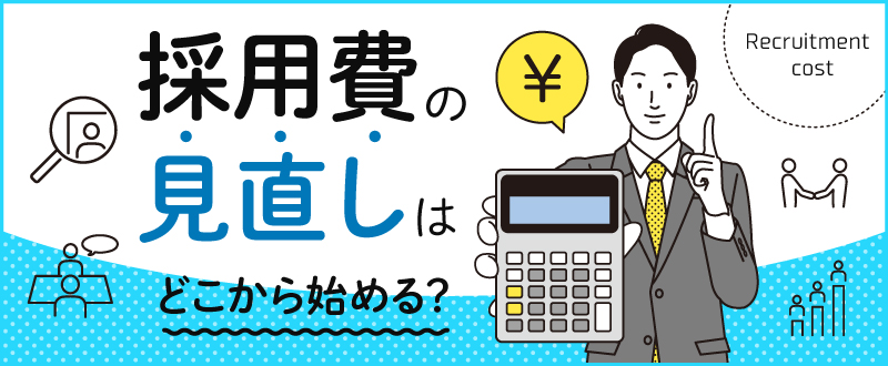 採用費の見直しはどこから始める？