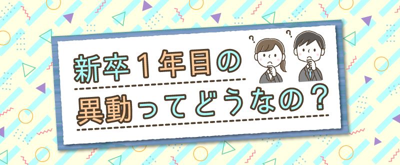 【人事向け】新卒入社半年以内の異動配属はアリ？ナシ？経験者が心境を語る