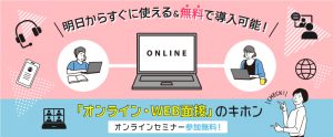 【セミナー資料提供】すぐに無料で使えて業務もラクに！オンライン・WEB面接の基本