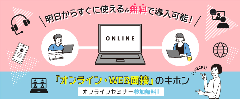 【録画視聴可能】すぐに無料で使えて業務もラクに！オンライン・WEB面接の基本（参加無料）